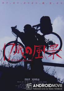 Записки велосипедиста / 17-sai no fukei - shonen wa nani o mita no ka