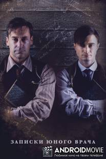 Записки юного врача / A Young Doctor's Notebook