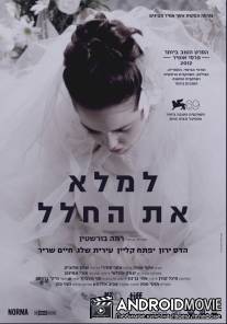 Заполнить пустоту / Lemale et ha'halal