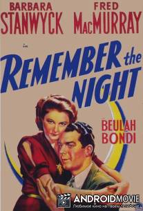 Запомни ночь / Remember the Night