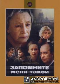 Запомните меня такой / Zapomnite menya takoy