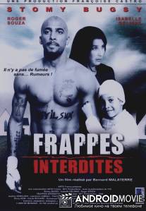 Запрещенные удары / Frappes interdites
