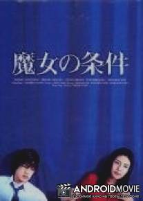 Запретная любовь / Majo no jouken