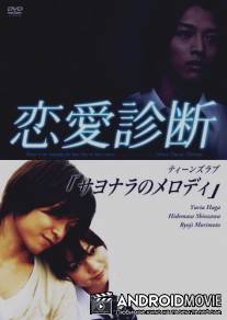 Запретная любовь / Renai Shindan