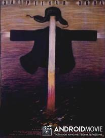 Запретная зона / Zapretnaya zona