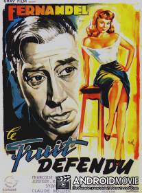 Запретный плод / Le fruit defendu