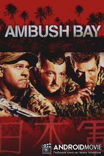 Засада в заливе / Ambush Bay