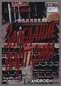 Заседание парткома / Zasedanie partkoma