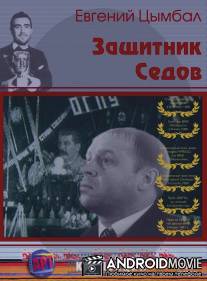 Защитник Седов / Zashchitnik Sedov