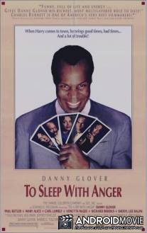 Заснуть во гневе / To Sleep with Anger