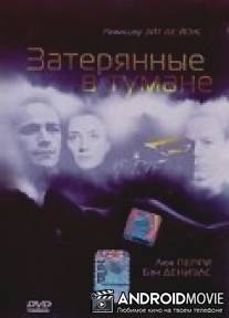 Затерянные в тумане / Fogbound