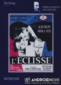 Затмение / L'eclisse