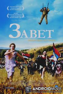Завет / Zavet