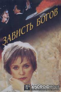 Зависть богов / Zavist bogov