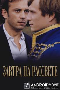 Завтра на рассвете / Demain des l'aube