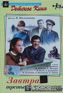 Завтра, третьего апреля ... / Zavtra, tretyego aprelya...