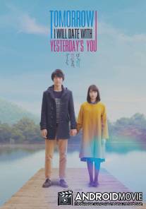 Завтра я встречаюсь со вчерашней тобой / Boku wa asu, kinou no kimi to dêto suru
