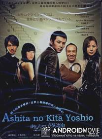 Завтрашний день Киты Ёсио / Ashita no Kita Yoshio