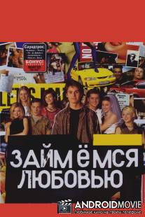 Займемся любовью / Zaymemsya lyubovyu