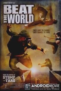 Зажечь мир / Beat the World