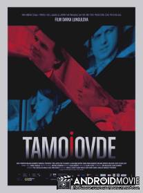 Здесь и там / Tamo i ovde