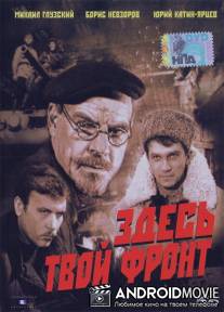 Здесь твой фронт / Zdes tvoy front