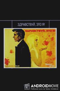 Здравствуй, это я! / Barev, yes em