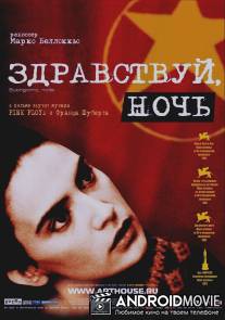Здравствуй, ночь / Buongiorno, notte