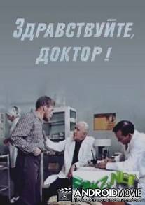Здравствуйте, доктор! / Zdravstvuyte, doktor!