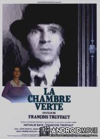 Зеленая комната / La chambre verte