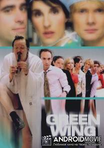 Зеленое крыло / Green Wing