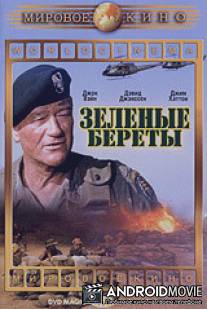 Зеленые береты / Green Berets, The
