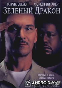 Зеленый Дракон / Green Dragon
