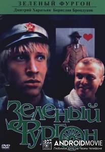 Зеленый фургон / Zelyonyy furgon