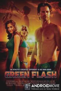 Зеленый луч / Green Flash