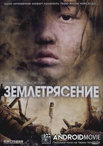 Землетрясение / Tangshan da dizhen