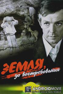 Земля, до востребования / Zemlya, do vostrebovaniya