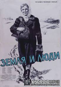 Земля и люди / Zemlya i lyudi