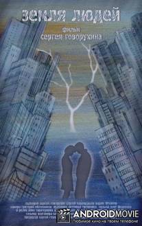 Земля людей / Zemlya ludey