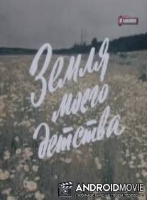 Земля моего детства / Zemlya moyego detstva