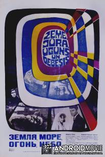 Земля, море, огонь, небо / Zemlya, more, ogon, nebo