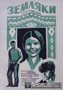 Земляки / Zemlyaki