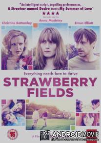 Земляничные поля / Strawberry Fields