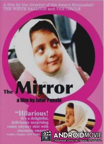 Зеркало / Ayneh