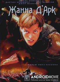 Жанна Д'Арк / The Messenger: The Story of Joan of Arc
