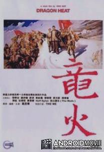 Жар дракона / Lung feng