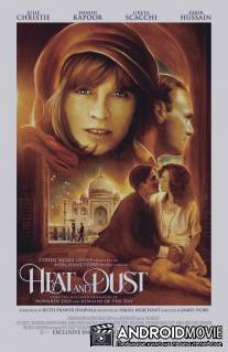 Жара и пыль / Heat and Dust