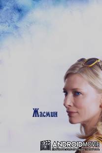 Жасмин / Blue Jasmine