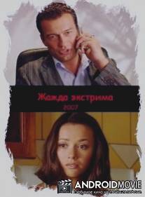 Жажда экстрима / Zhazhda ekstrima