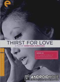 Жажда любви / Ai no kawaki